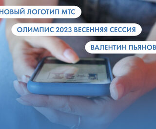 Новый логотип МТС, Олимпис 2023 весенняя сессия, Валентин Пьянов. Что ищут омичи в интернете 31 марта