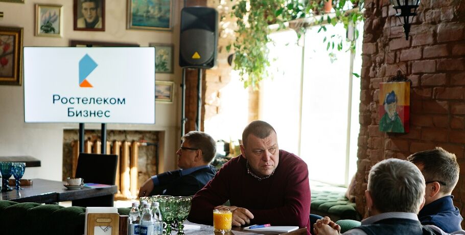 "Ростелеком" в Омске провёл встречу с бизнес-сообществом