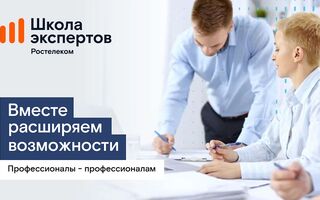 "Школа экспертов": "Ростелеком" объявил набор на программу профессиональной подготовки для партнёров - операторов связи
