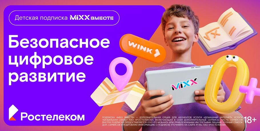 "Ростелеком" представляет детскую подписку "MiXX вместе" из 16 цифровых сервисов