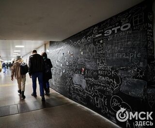 Доделать метро, любить BTS и быть собой: омичи оставили послания на стене "Радости"