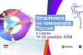 В Омске пройдёт "Ростелеком - Чемпионат России по фигурному катанию на коньках"