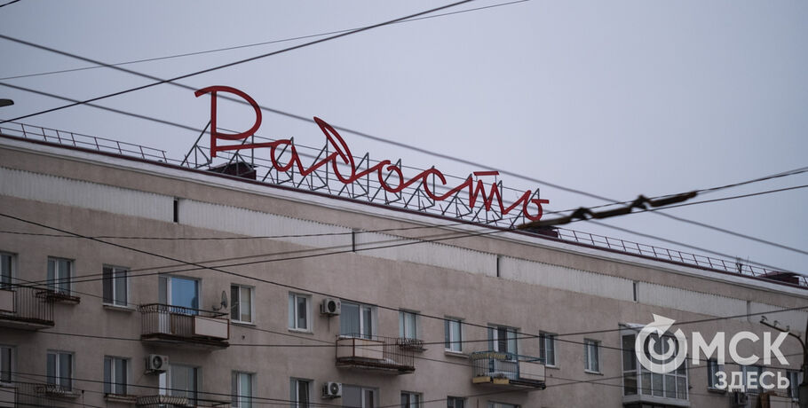 "Радость" на фоне серости. Знаменитая вывеска засияла