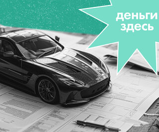 Деньги Здесь: допуслуги в автосалонах