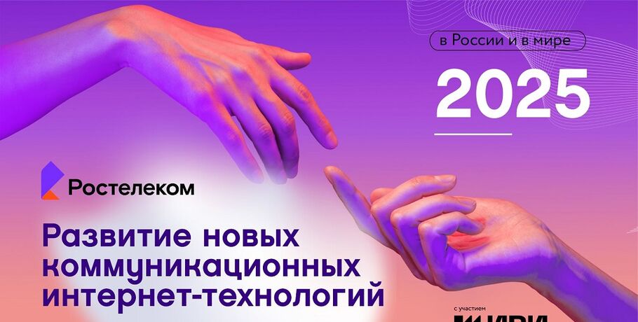 Искусственный интеллект развлекается: "Ростелеком" о главных трендах развития новых коммуникационных интернет-технологий