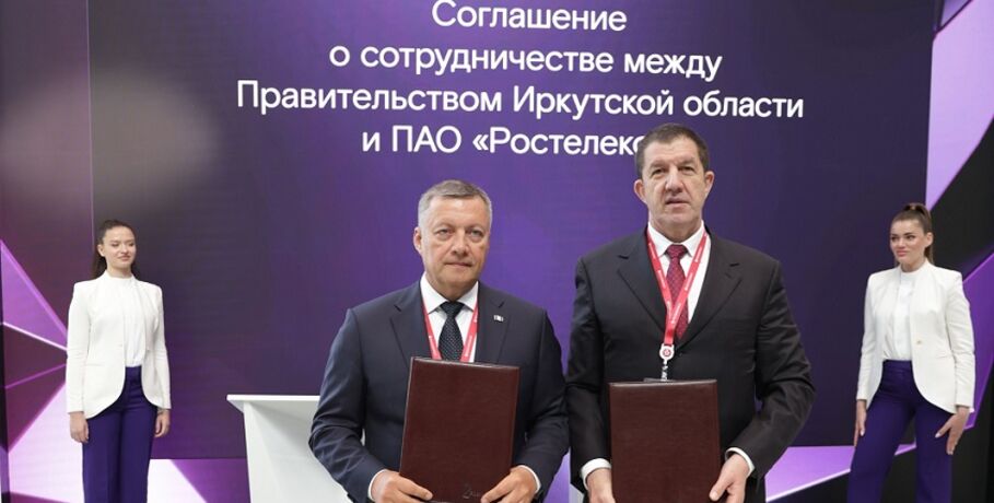 "Ростелеком" и Правительство Иркутской области заключили соглашение о внедрении ИТ-решений для развития региона
