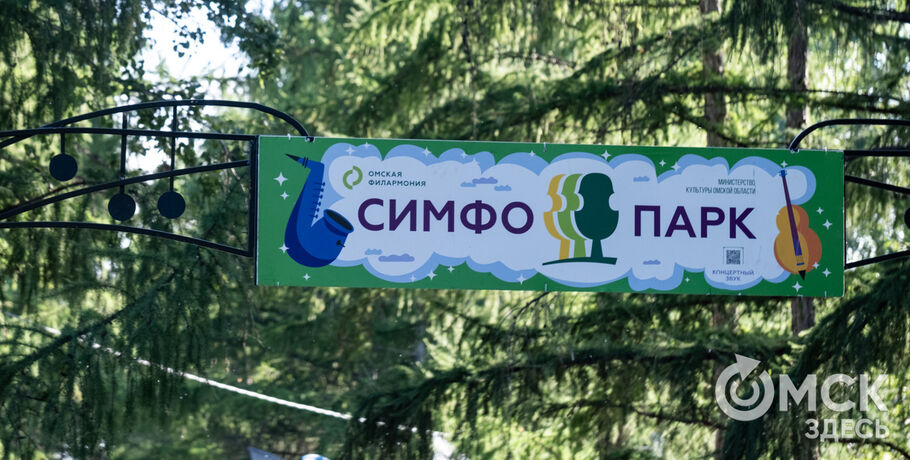 Меломаны часов не наблюдают. В Омске прошёл "СимфоПарк-2025" 