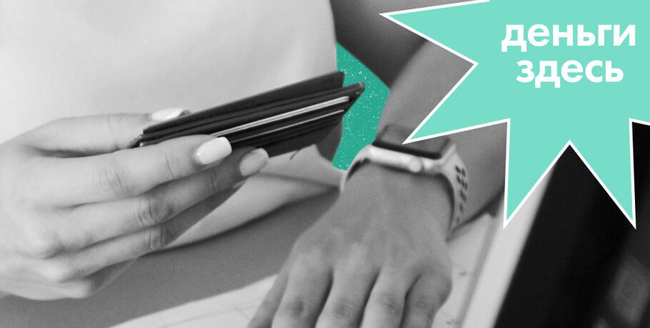 Деньги Здесь: выгодные вклады для людей с низким достатком