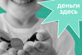Деньги Здесь: как мошенники готовятся к&nbsp;1 сентября