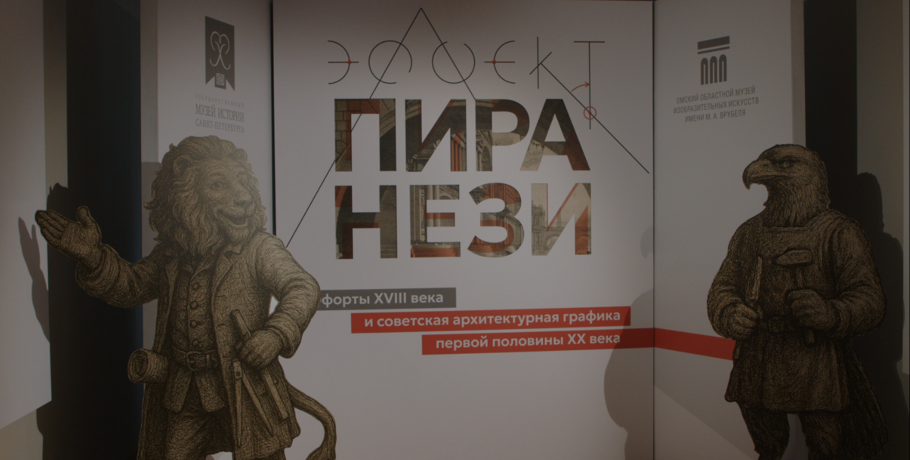 Связанные романтизмом: в Омске показали, как сказался на Санкт-Петербурге "Эффект Пиранези"