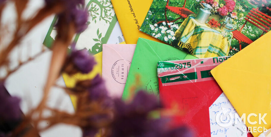 Почтовые письма омичей могут стать частью истории города