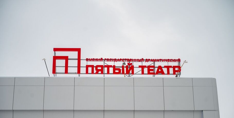 Ещё один остров и спектакль в кафе. Что покажет омичам "Пятый театр" в юбилейном сезоне