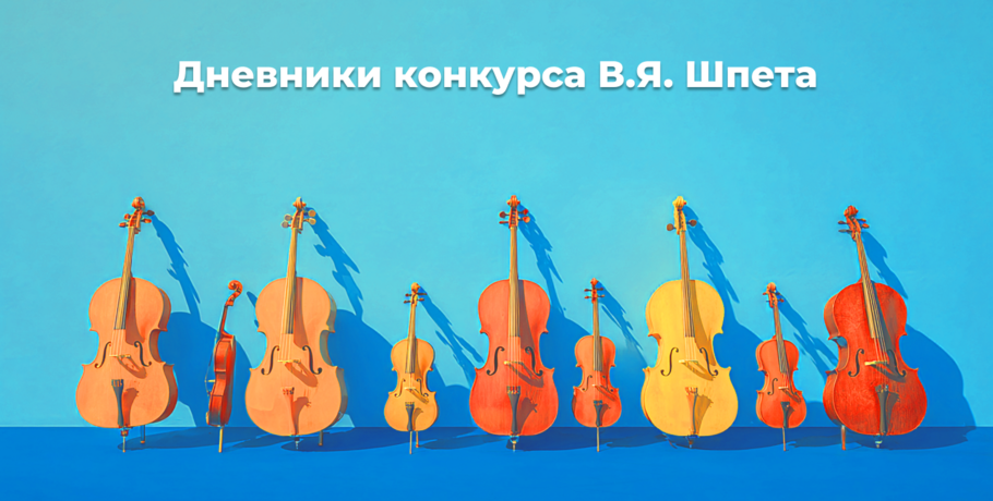 Дневники Конкурса им. В. Я. Шпета. Исполнителям нужно волноваться за... композитора