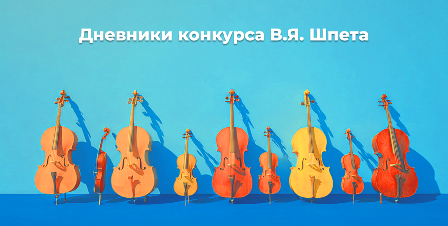 Дневники конкурса им. В.Я. Шпета. Нельзя играть лебедя с каменным лицом