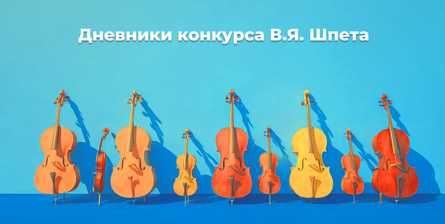 Дневники Конкурса им. В.Я. Шпета. О методе Шпета, чувстве вины и летнем "отдыхе" со скрипкой