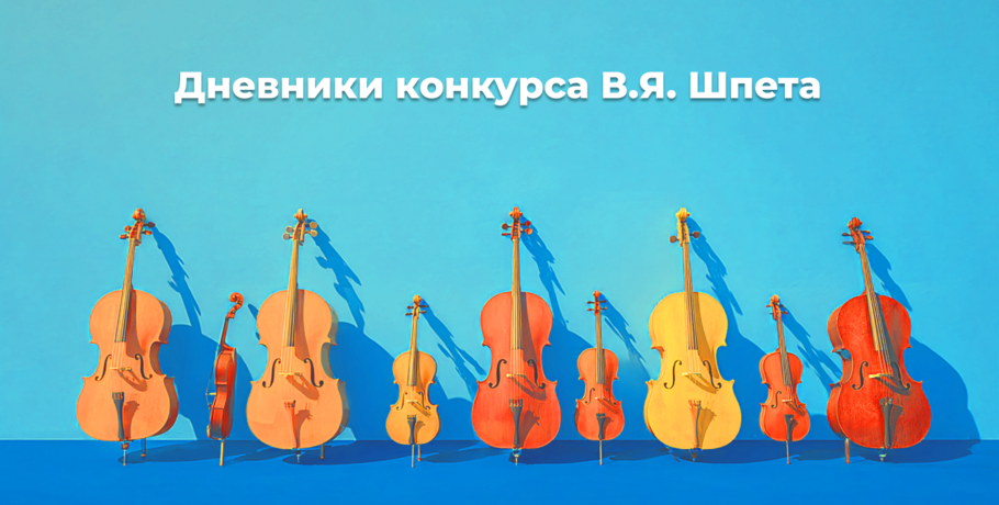 Дневники Конкурса им. В.Я. Шпета. Как не застрять в маленькой "стопочке" музыки и чем зацепить жюри