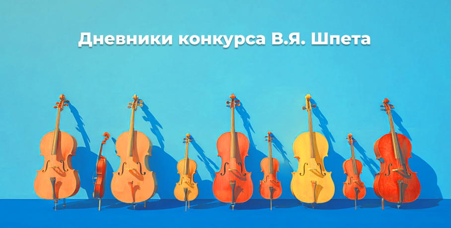 Дневники Конкурса им. В.Я. Шпета. Таблетка счастья для зрителя и тонкие настройки для маленького артиста