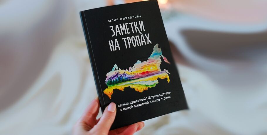 Книга о путешествиях омички Юлии Михайловой выиграла в конкурсе престижного издательства