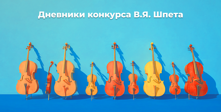 Дневники Конкурса им. В.Я. Шпета. Музыка как профессиональный спорт