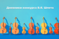 Дневники Конкурса им. В.Я. Шпета. Музыка как профессиональный спорт