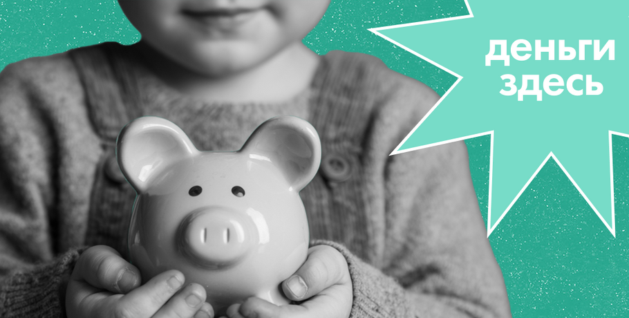 Деньги здесь: номинальный счёт на ребёнка