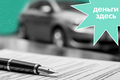 Деньги Здесь: добровольное страхование автогражданской ответственности Деньги Здесь: добровольное страхование автогражданской ответственности