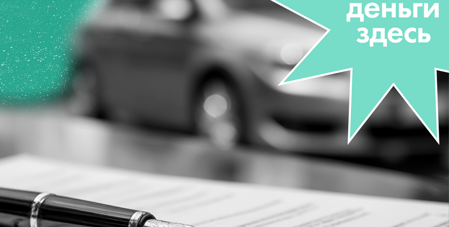 Деньги Здесь:&nbsp;добровольное страхование автогражданской ответственности