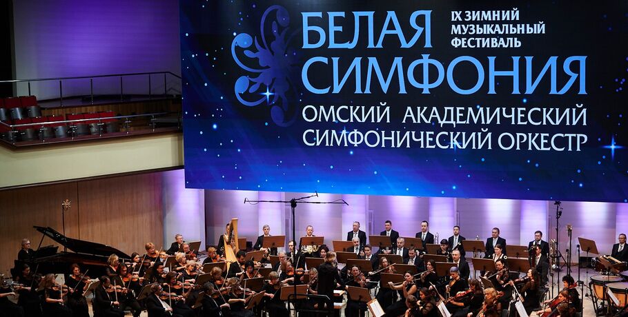 В Омске стартовал музыкальный фестиваль "Белая симфония"