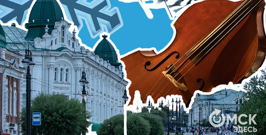 Как статус "Культурная столица" повлияет на жизнь Омска. Публикуем событийный календарь