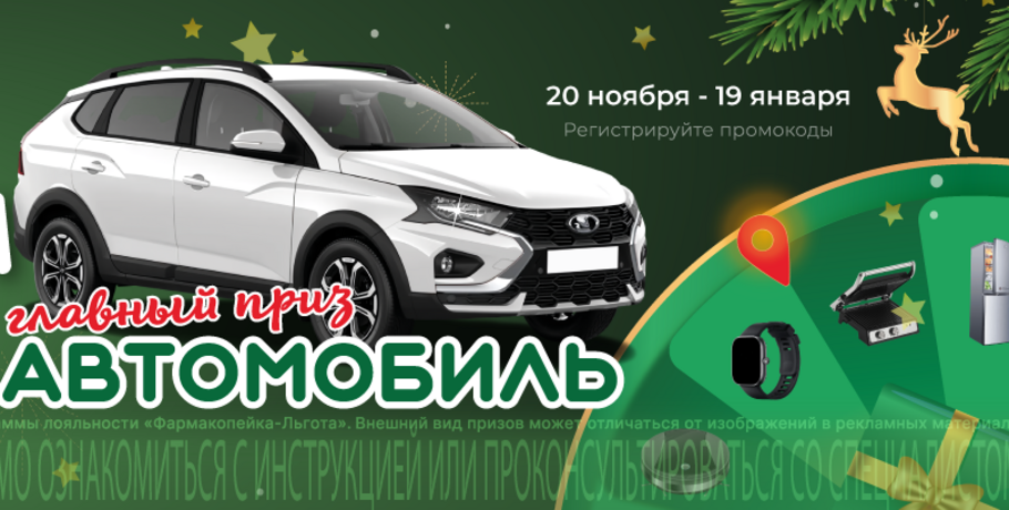 Сибиряки могут выиграть автомобиль в акции от сети аптек "Фармакопейка"