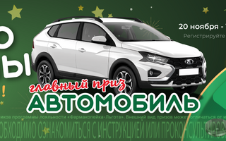 Сибиряки могут выиграть автомобиль в акции от сети аптек "Фармакопейка"