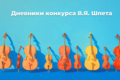 Дневники Конкурса им. В. Я. Шпета. Как сломанный смычок привёл на большую сцену Дневники Конкурса им. В. Я. Шпета. Как сломанный смычок привёл на большую сцену