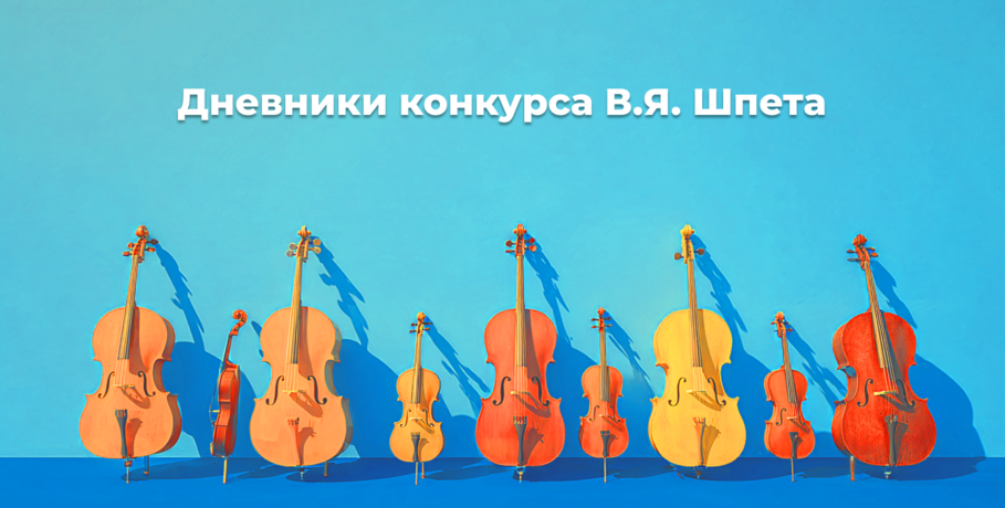 Дневники Конкурса им. В. Я. Шпета. Дирижёр как посредник и опекун