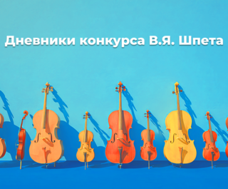 Дневники Конкурса им. В. Я. Шпета. Дирижёр как посредник и опекун