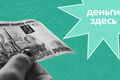 Деньги Здесь: новая банкнота в 1000 рублей