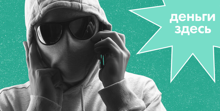 Деньги Здесь:&nbsp;"безопасный" разговор с мошенниками