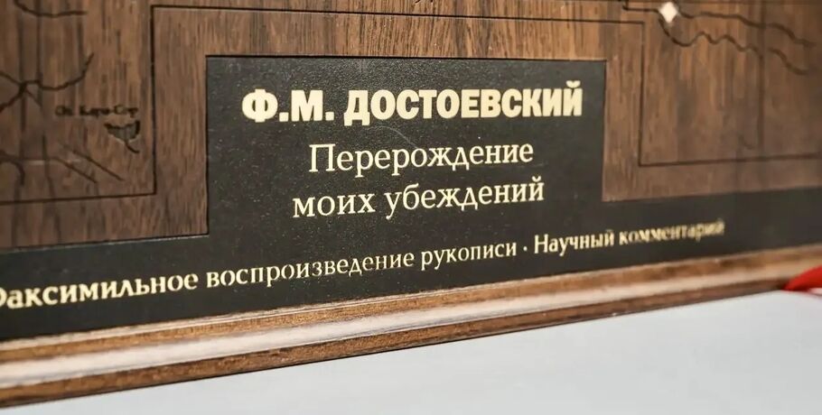 В Омске презентовали уникальное издание писем Достоевского
