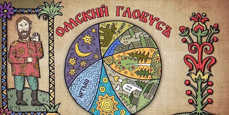 "Омский глобус": названия старинных деревень поведали историю переселенцев