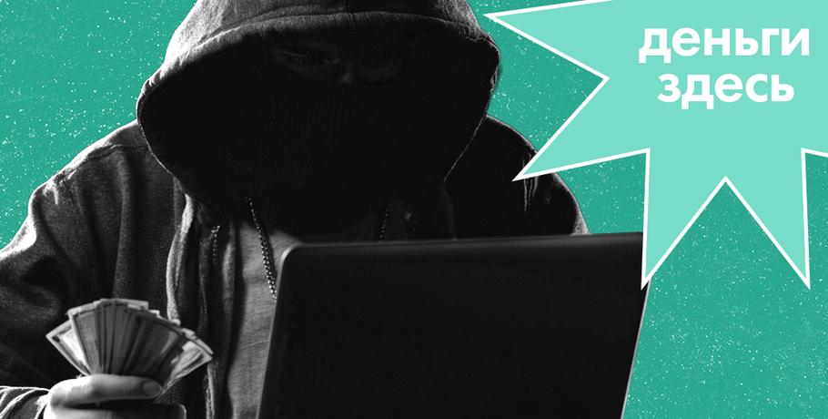 Деньги Здесь: признаки влияния мошенников на действия человека