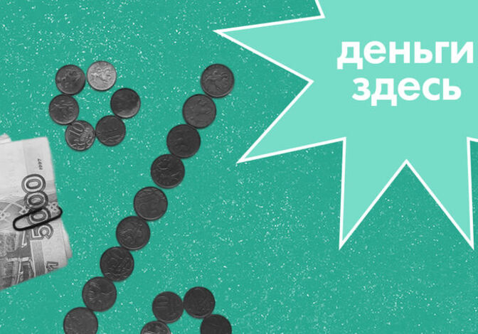 Деньги Здесь: ставки по кредитам и депозитам