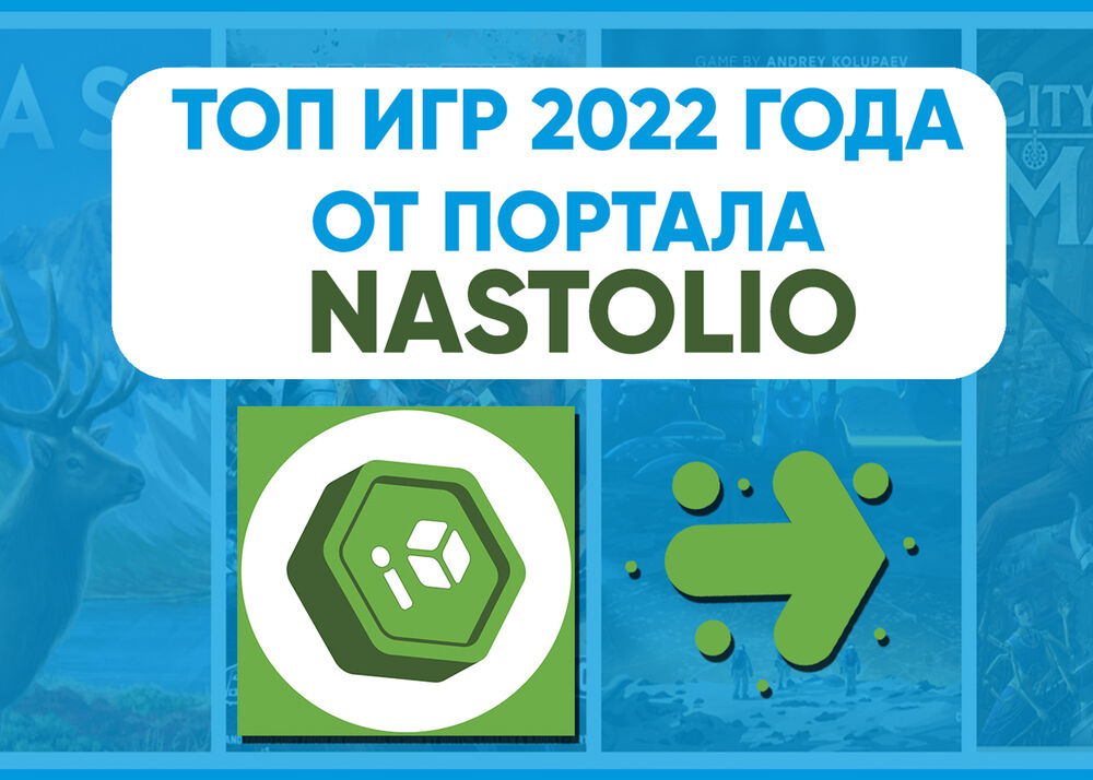 Топ игр 2022 года от портала Nastolio
