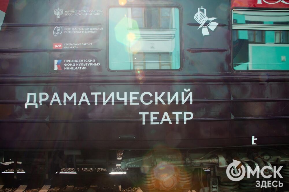 "Театральный поезд" - проект, которому ещё нет в мире аналогов, сделал остановку в Омске. Фото: Татьяна Лисмент
