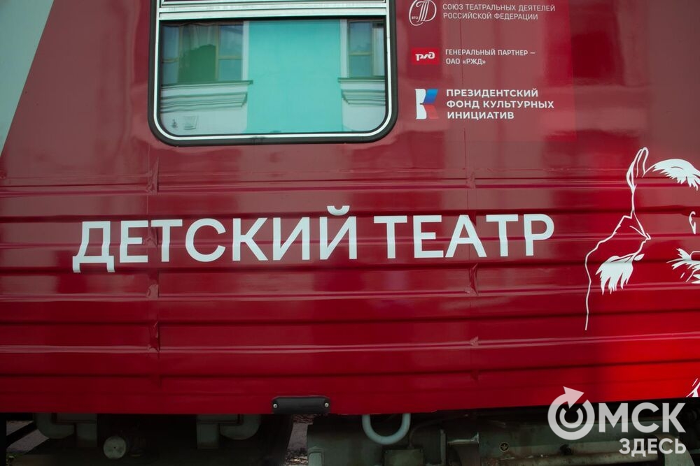 "Театральный поезд" - проект, которому ещё нет в мире аналогов, сделал остановку в Омске. Фото: Татьяна Лисмент