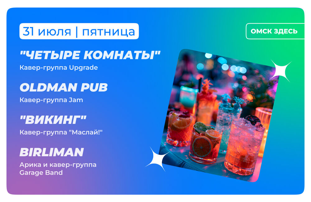Барная карта 31 июля - 1 августа