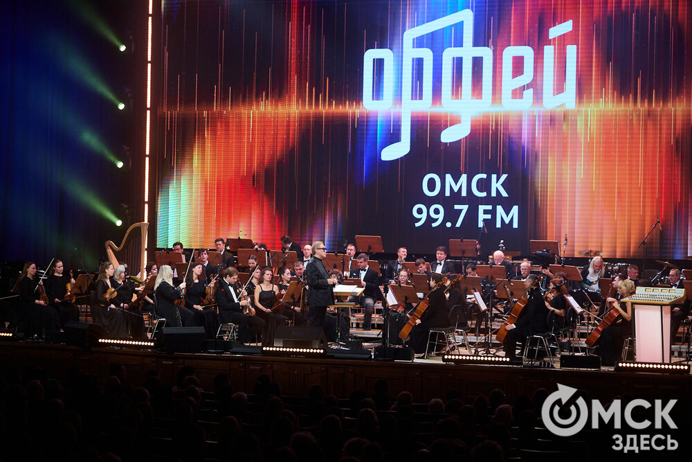 Запуск вещания радио "Орфей" в Омске и выступление Академического Большого концертного оркестра им. Силантьева. Фото: Илья Петров